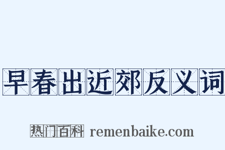 早春出近郊反义词是什么意思的图片